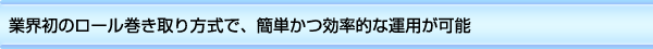 捕虫王　［業界初のロール巻き取り方式で、簡単かつ効率的な運用が可能］