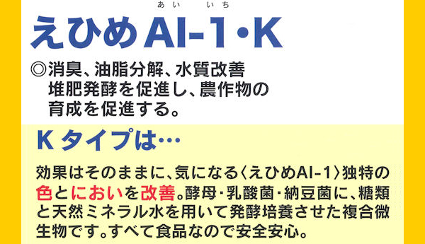 えひめＡＩ-１・Ｋ　製品特徴３　［消臭、油分解、食材由来、話題商品、水質改善、汚泥対策］