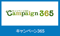 キャンペーン365