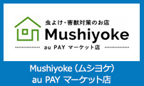 Mushiyoke (ムシヨケ) au PAY マーケット店