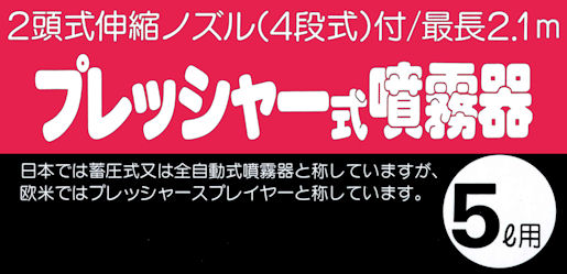 ２ｍ以上ノズルが伸びる噴霧器・ダイヤスプレープレッシャー式噴霧器