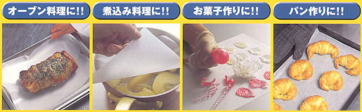 業務用リードホットクッキングシートの製品特徴３