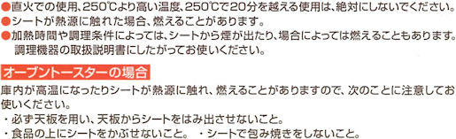 業務用リードホットクッキングシートの使用上の注意