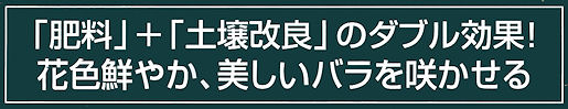 １００％天然有機肥料・ハイポネックスバラ専用肥料：肥料＋土壌改良のダブル効果