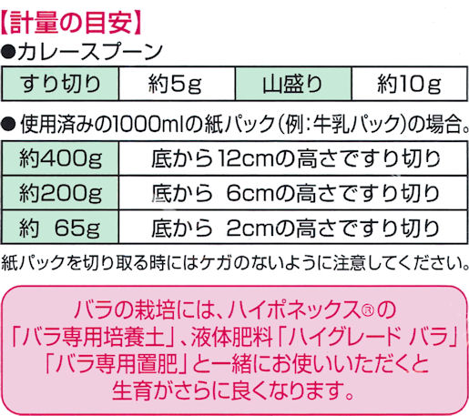 １００％天然有機肥料・ハイポネックスバラ専用肥料：計量の目安