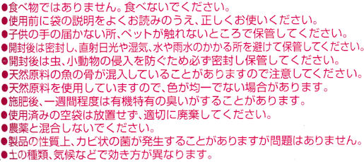 １００％天然有機肥料・ハイポネックスバラ専用肥料の使用上の注意