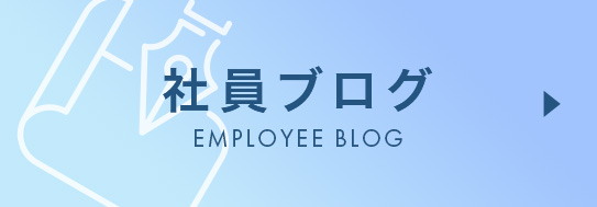 社員ブログ