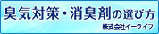 臭気対策・消臭剤の選び方